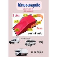 ราคา Chock Block S ไม้หมอนรองล้อ ไม้หนุนล้อ ที่ห้ามล้อ ไม้กันล้อ Wheel chocks block อุปกรณ์หนุนล้อรถ อุปกรณ์ห้ามล้อรถ (19958341828)