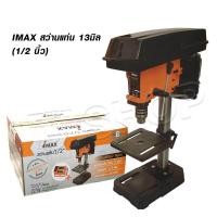ราคา IMAX สว่านแท่น สว่านไฟฟ้า 13มิล 1 2 นิ้ว ปรับความเร็วได้ 5 speed มอเตอร์ 1 3HP ของแท้ มีประกัน (1119422360)