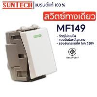 ราคา SUNTECH สวิตซ์ทางเดียว รุ่น MF149 (20374425224)
