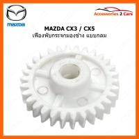ราคา เฟืองปรับกระจกมองข้าง แบบกลม สำหรับ MAZDA CX3 CX5 0209 0004M (21087595138)