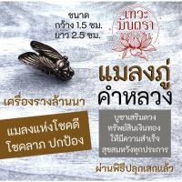 ราคา จี้แมลงภู่คำหลวง เครื่องรางล้านนาและพม่า รหัส NC 911 เสริมดวงการเงิน เครื่องรางค้าขาย เสริมดวงโชคลาภ สีรมดำ (14123999451)