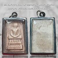 ราคา พระสมเด็จเนื้อแตกลายงา พร้อมใส่กรอบ (20772562052)