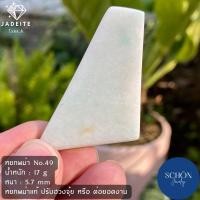 ราคา หยกแท้ หยกพม่า Jadeite Type A หยก หยกเขียว หยกพม่าแท้ Schon รับประกันหยกแท้ตลอดชีพ ก้อนหยก หยกดิบ หยกก้อนดิบ (17591169517)
