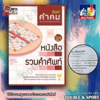 ราคา หนังสือรวมคำศัพท์คำคม หนังสือรวมคำศัพท์เกมต่ออักษรภาษาไทย (849920078)