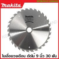 ราคา Makita ใบเลื่อยวงเดือน คาร์ไบด์ ตัดไม้ ขนาด 9 นิ้ว 235 มม รุ่น B 17164 24 ฟัน B 17170 30 ฟัน B 17192 40 ฟัน B 17217 60 ฟัน ใบตัดไม้ แผ่นตัดไม้ ใบเลื่อย (16382688147)