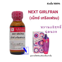 ราคา หัวเชื้อน้ำหอมแท้ 100 กลิ่นเน็กซ์ เกริลเฟรน NEXT GIRLFRAN ขนาด 30 ML (19232452123)