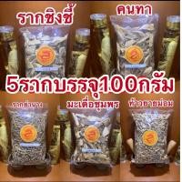 ราคา ห้าราก ประกอบด้วย คนทา ย่านาง ชิงชี้ มะเดื่อชุมพร ท้าวยายม่อมบรรจุอย่างละ100กรัมได้5อย่างครบทั้ง5รากอย่างละ100กรัมรวม5รากจะได้น้ำหนักรวมทั้งหมด500กรัมในราคา280บาท (14867351242)
