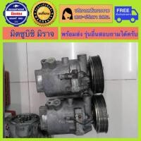 ราคา คอมแอร์รถยนต์ Mitsubishi Mirage มิตซูบิชิ มิราจ พร้อมส่ง (19869164818)