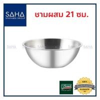 ราคา Seagull ชามผสม 21 ซม 100335021 ชาม ชามสเตนเลส ชามผสมแป้ง ถ้วย อ่าง กะละมัง ชามผสมแป้งสเตนเลส ชามตวง (7366910222)
