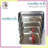 ราคา ถาดเหลี่ยมสแตนเลส ตราหัวม้าลาย Zebra ราคาต่อใบ (7515364261)