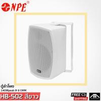 ราคา ตู้ลำโพง ลำโพงแขวน NPE HB 502 SYSTEM 2 WAY 5 1 4 FULL RANGE FREQ 50Hz 20KHz HANDLING POWER 140Wpeak 8OHM (2938316054)