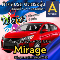 ราคา AutoKibi ผ้าคลุมรถ มิตซูบิชิ มิราจ ไม่ติดสี มีซับใน ตัดตรงรุ่น ผ้าคลุมรถกันฝน กันแดด กันฝุ่น Mitsubishi Mirage เลือกรุ่นได้ เลือกผ้าก็ดี redrhino ผ้าคลุมรถกระบะ ผ้าคุมรถ car cover ราคาถูก ส่งตรงจากโรง