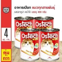 ราคา Ostech Gourmet Can 400 g อาหารแมว อาหารเปียก รสปลาทูน่าหน้าไก่ สำหรับแมวทุกสายพันธุ์ 400 กรัม กระป๋อง x 4 กระป๋อง (526484338)