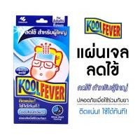 ราคา Koolfever Adult คูลฟีเวอร์ ผู้ใหญ่ บรรจุ 6 ชิ้น จำนวน 1 กล่อง (20350232673)