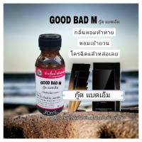 ราคา กลิ่นGOOD BAD M กู๊ดแบดเอ็ม หัวเชื้อน้ำหอม100 (20439556146)