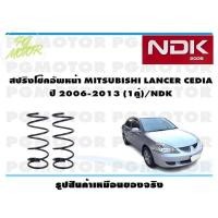 ราคา สปริงโช๊คอัพหน้า MITSUBISHI LANCER CEDIA ปี 2006 2013 1คู่ NDK (20025576048)