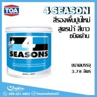 ราคา รองพื้นปูนใหม่ TOA 4 Seasons 1 แกลอน กันด่าง เหมาะสำหรับปูนใหม่ (10304274719)