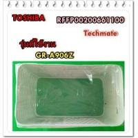 ราคา อะไหล่ของแท้ แผงทำความเย็นแผงอีเว็ปตู้เย็นโตชิบ้า RFFP00200661100 TOSHIBA GR A906Z (9828557306)