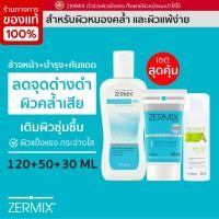 ราคา ชุดเซ็ท ชุดบำรุงผิวหน้า ผิวแห้ง คัน ZERMIX CREAM 50 ML ZERMIX CLEANSING GEL 120 ML HELIONOF A 30 ML (5314814572)