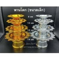 ราคา พานโตก จิ๋ว เล็ก 4 ขนาด 8101214 ซม ขันน้ำพานรอง พานเงินพานทอง พานพลาสติก พานดอกไม้ พานใส่ไอ้ไข่ พานวางพระ (7654075083)