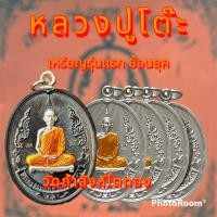 ราคา เหรียญรุ่นแรกย้อนยุค หลวงปู่โต๊ะ เนื้อนวโลหะชินบัญชรห่วงเชื่อมเงินลงยาจีวร 1 เหรียญ เนื้อกะไหล่เงินลงยาจีวร 4 เหรียญ รวม 5 เหรียญ (19013580539)