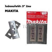 ราคา ใบมีดกบไสไม้ไฟฟ้า MAKITA แบบ2คม 80mm 3 1 8 1600 (20320147011)