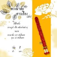 ราคา พวงมาลัย พวงมาลัยดาวเรือง ดอกดาวเรืองสีเหลือง ดอกดาวเรืองเหลืองสีแดง ขนาด 50 200ซม (18820522953)