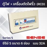 ราคา Sense Series S ตู้ไฟ ตู้ควบคุมไฟฟ้า ตู้คอนซูมเมอร์ เซนส์ พร้อมเครื่องตัดไฟรั่ว RCBO ในตัว 4 ช่อง 6 ช่อง 8 ช่อง (7308362289)
