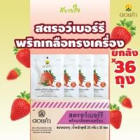 ราคา ยกลัง36ถุง สตรอว์เบอร์รี่พริกเกลือทรงเครื่อง 30 กรัม ดอยคำ (20680399114)