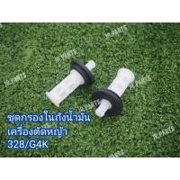 ราคา กรองในถังน้ำมัน เครื่องตัดหญ้า รุ่น 328 (16472975848)