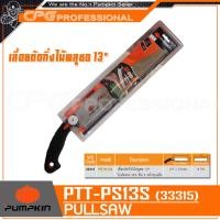 ราคา PUMPKIN เลื่อย เลื่อยตัดกิ่งไม้ พูลซอ ขนาด 13 นิ้ว รุ่น PTT PS13S (353448666)