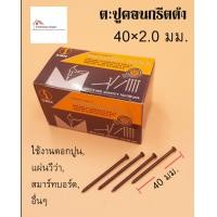 ราคา SMIC ตะปูคอนกรีตดำ หัวเล็ก กล่องละ 100 ตัว มีหลายขนาด ตะปู ตะปูคอนกรีต ตะปูตอกผนังปูน คอนกรีต อิฐ แผ่นเหล็ก ไม้ สมาร์ทบอร์ด วีว่าบอร์ด (8636514973)