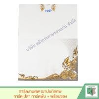 ราคา การ์ดงานศพ ฌาปนกิจศพ การ์ดเปล่า การ์ดพับ พร้อมซอง บรรจุแพ็ค 100 ซอง (1714968720)