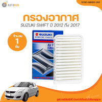 ราคา SUZUKI กรองอากาศ SUZUKI SWIFT เครื่องยนต์ 1 2 แท้ศูนย์ 13780 58M00 000 1 ชิ้น AUTOHUB (20946185953)
