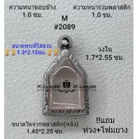 ราคา M 2089 ตลับพระ กรอบพระสเตนเลสลายไทย ภายใน1 7 2 55 ซม พิมพ์ขุนแผนเล็ก หรือพิมพ์ใกล้เคียง ขนาดที่ใส่สวย 1 3 2 15 ซม (17257533446)
