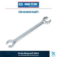 ราคา คิง โทนี่ ประแจแหวนผ่า King Tony 6PT Flare Nut Wrench 1930M (19203438594)