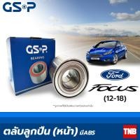 ราคา GSP ลูกปืนล้อ หน้า Ford Focus ปี 2012 มี ABS ฟอร์ด โฟกัส (13422403090)
