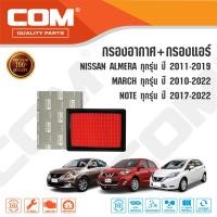 ราคา กรองอากาศ กรองแอร์ NISSAN ALMERA อเมร่า MARCH มาร์ช NOTE โน๊ต 1 2 ปี 2010 ON (20234740338)