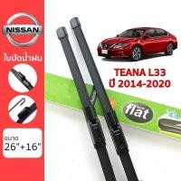 ราคา ใบปัดน้ำฝน Nissan Teana ทุกรุ่น เกรด Premium ทรงไร้โครง Frameless (11675461353)