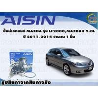 ราคา ปั๊มน้ำรถยนต์ MAZDA รุ่น LF2000 MAZDA3 2 0L ปี 2011 2014 จำนวน 1 ลูก AISIN (10089784997)
