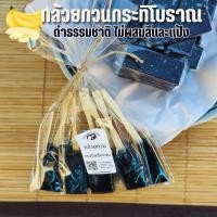 ราคา กล้วยกวนกะทิสดเตาฟืน เสียบไม้ แพ็ค8ชิ้น รสชาติกลมกล่อม นุ่ม หนึบ หอม หวาน มัน อร่อย ไม่ผสมแป้ง ไม่ใส่สี กวนแบบสูตรโบราณ (21244883656)