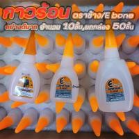 ราคา ร้าน MC กาวร้อน ตราช้าง ตรา E บอนด์ จำนวน 1ชิ้น 10ชิ้น ยกกล่อง 50ชิ้น กาว กาวติดรองเท้า กาวติดยาง กาวติดไม้ กาวตราช้าง กาวติดโลหะ (13129891493)
