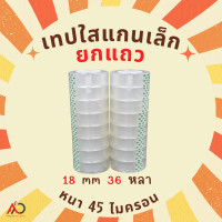 ราคา เทปใสแกนเล็ก ยกแถว กว้าง 18มม ยาว 36 หลา แกนเล็ก 1 นิ้ว (19643774011)
