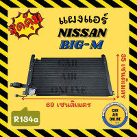 ราคา แผงร้อน แผงแอร์ NISSAN BIG M 134a นิสสัน บิ๊กเอ็ม R134a แผงคอล์ยร้อน แผงคอยร้อน คอนเดนเซอร์แอร์ รังผึ้งแอร์ แผง รถยนต์ (19843901132)
