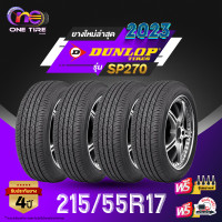 ราคา DUNLOP ดันลอป จำนวน 4 เส้น ยางรถยนต์ 215 55R17 รุ่น SP270 ราคาส่ง ยางใหม่ 2023 (20958196981)