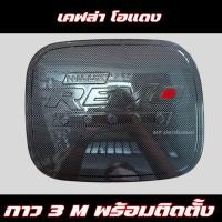 ราคา ครอบฝาถังน้ำมัน REVO 2015 2024 ครอบฝาถัง โตโยต้า รีโว่ Toyota revo ฝาถังกันรอย ครอบฝาถัง (20978939273)