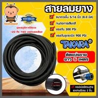 ราคา สายลม Takara มีให้เลือกสายลมPVC และสายลมยาง ยาว 5 เมตร พร้อมหัวต่อคอปเปอร์ ทนแรงดันสูง และสายรัดลม 2 ชิ้น สายสูบลม สายลมยาง PVC สายปั้มลม (16437511721)