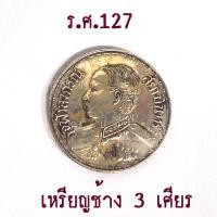 ราคา 1 เหรียญช้างสามเศียร ร ศ 127 เหมาะสำหรับเก็บสะสม มีสินค้าพร้อมส่ง 1 3 วันได้รับสินค้า (11333805408)