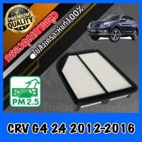 ราคา กรองอากาศ กรองเครื่อง กรองอากาศเครื่อง ฮอนด้า CR V Honda CRV G4 เครื่อง2 4 ปี2012 2015 ก่อนMinor Changeเท่านั้น crv (8597426944)