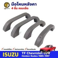 ราคา มือโหนหลังคา ครบเซ็ต 4 ชิ้น สำหรับ Isuzu TFR รุ่นแคป ปี 1989 1997 อีซูซุ ทีเอฟอาร์ มือจับในรถ มือโหนรถยนต์ คุณภาพดี (16561743271)
